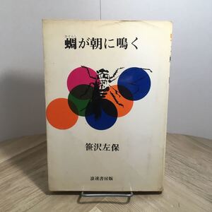 106d●蜩が朝に鳴く 笹沢左保 浪速書房版 昭和41年