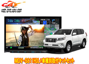 【取寄商品】ケンウッド8V型彩速ナビMDV-S811HDL+TBX-Y023ランドクルーザープラド(150系H29/9～)用取付キットセット