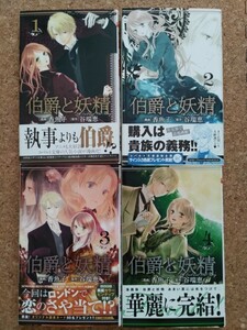 匿名配送☆伯爵と妖精☆漫画コミック　全巻セット　４冊 谷瑞恵、香魚子☆集英社