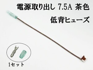 XO-000-茶 【7.5A 茶 電源取り出し 低背 ヒューズ 1本】 国産 ヒューズボックス 電源取出 検索用) カスタマイズ カー バック電源 シガー