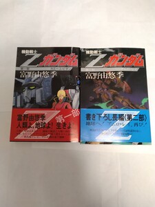 機動戦士Zガンダム・ 富野由悠季 ・小説 講談社