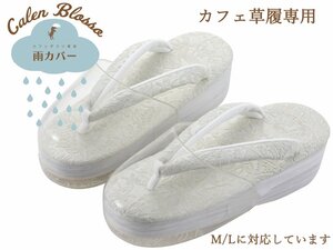 ■カレンブロッソ カフェ草履用■草履カバー 雨の日も安心！ M・Lサイズ対応 ぞうりカバー【和装小物 着付け小物 雨草履】