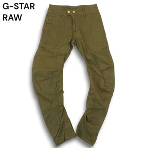 G-STAR RAW ジースター ロウ CL OMEGA ARC 3D LOOSE TAPERED★ 立体裁断 ルーズ テーパード パンツ Sz.29　メンズ　A4B06096_C#R