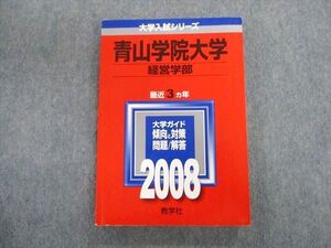 TT02-066 教学社 青山学院大学 経営学部 最近3ヵ年 赤本 2008 英語/数学/国語/日本史/世界史/地理/政治経済 sale 019m1D