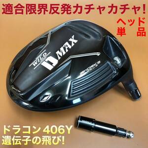 【ヘッド単品】B4 B3 g430 ステルス シム2 M6 パラダイム ローグ よりドラコンDNAで飛ぶ ワークスゴルフ ワイルドD-MAX ドライバー誕生!