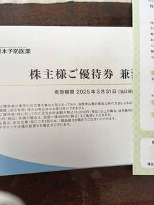 最新日本予防医薬株主優待２０２5.3.31