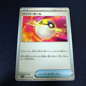 ハイパーボール U 070/078 sv1V バイオレットex ポケモンカード ポケカ サポート グッズ