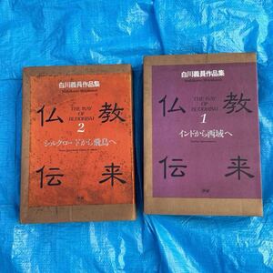 古書　仏教伝来　白川義員作品集1.2巻セット　定価格38000円　 古本　書籍　書道　仏教本　仏教　中国歴史　拓本　 