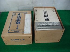 正法眼蔵 全4巻セット帯付き 石井恭二 1997年発行 収納ケース付き