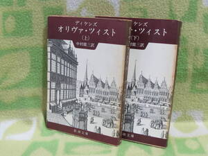 「オリヴァ・ツィスト」〈上・下セット〉ディケンズ/中村能三 訳（新潮文庫）