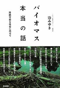 バイオマス本当の話 持続可能な社会に向けて/泊みゆき【著】