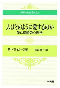 人はどのように愛するのか 愛と結婚の心理学 Adlerian books/ルドルフドライカース(著者),前田憲一(訳者)