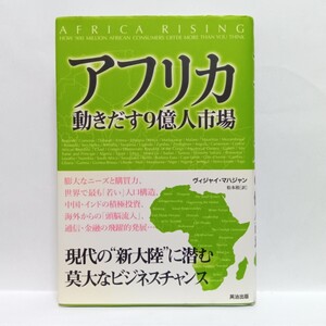 【即決！】Ｎ　アフリカ動きだす９億人市場 ヴィジャイ・マハジャン／著　松本裕／訳