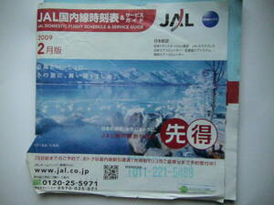 ●●JAL 　日本航空　時刻表 2009年2月　先得　かなり難あり