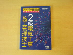 スーパー暗記法　合格マニュアル　２級電気工事施工管理技士　■オーム社■