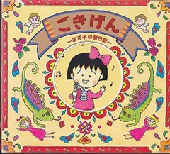 【中古】ごきげん~まる子の音日記~