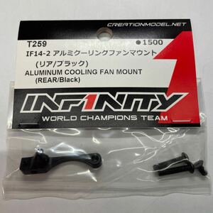 INFINITY IF14-2アルミクーリングファンマウント