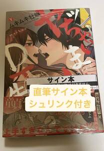 直筆サイン本　シュリンク付き　「ヤッちゃいましょうかDT先生!」 ムキムキ牡蠣