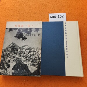 A06-102 日本山岳風土記 6 北海道の山々宝文館