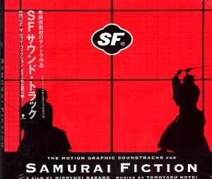 ■ SAMURAI FICTION サムライ・フィクション ( 布袋寅泰、初のサントラ作品 SFサウンド・トラック ) 新品 未開封 CD 即決 送料サービス ♪