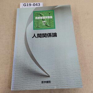 G19-043 系看N 別巻14 人間関係論 医学書院 記名塗り潰し有 書き込み有 天地小口に汚れ有