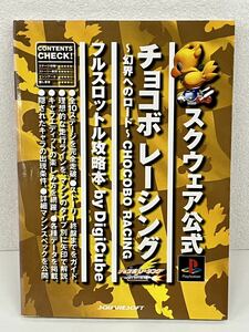 [USED・長期保管品]デジキューブ チョコボレーシング 幻界へのロード フルスロットル攻略本 プレイステーション 