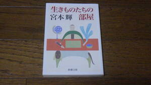 新潮文庫　宮本輝　生きものたちの部屋 古本