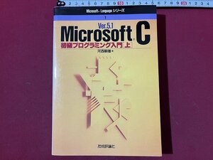 ｚ◆　Microsoft Ver.5.1 初級プログラミング入門[上] 　平成元年初版発行　著者・河西朝雄　技術評論社　書籍　/　N36