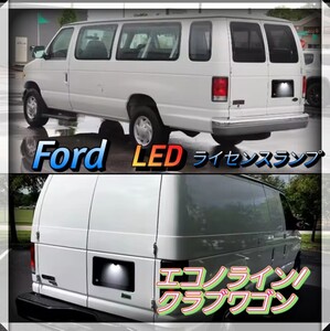 Ford　エコノライン/クラブワゴン　Ledナンバー灯　ライセンスランプ