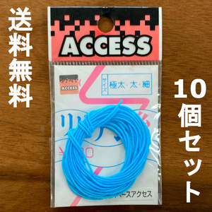 送料無料　ACCESS　リリアン　細　10個セット　展示品