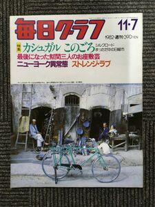 　毎日グラフ 1982/11/7/ カシュガル このごろ