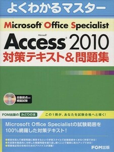 よくわかるマスター MOS Access2010 対策テキスト&問題集 FOM出版のみどりの本/富士通エフ・オー・エム(著者)