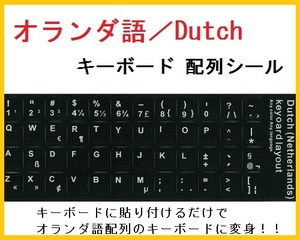 【F000709】【送料無料】キーボード 配列 タイピングシール 【オランダ語】