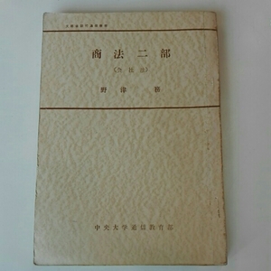 商法二部（会社法）　野津務　中央大学通信教育部　昭和42年