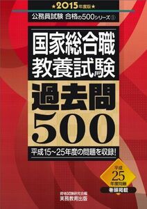 [A01133540]国家総合職教養試験 過去問500 2015年度 (公務員試験 合格の500シリーズ 1)