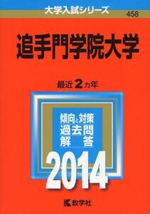 [A11016700]追手門学院大学 (2014年版 大学入試シリーズ) 教学社編集部