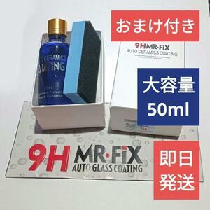 送料無料【大容量】ガラスコーティング剤 MR-FIX 9H 大容量50ml【定番】ゴールドクーポン 洗車 ワックス 撥水