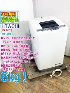 ◆送料無料★◆中古★日立 6㎏ シャワーをかけて汚れを落とす［シャワー浸透洗浄］洗濯機【◆NW-6SY】◆92P