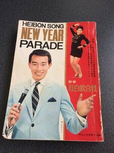 ♪♪平凡ソング NEW YEAR PARADE 新春紅白歌合戦 HEIBON SONG 1968.2月号平凡別冊付録♪♪