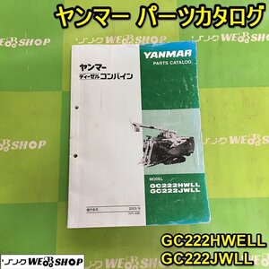 茨城【送料無料】ヤンマー コンバイン パーツカタログ GC222HWLL GC222JWLL ディーゼル カタログ YANMAR ■2124101440