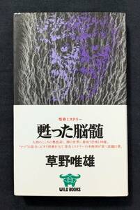 変態エログロ問題作「皮剥ぎ」収録！『怪奇ミステリー 甦った脳髄』草野唯雄 ８版　