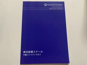 ファイナンシャルアカデミー株式投資スクール「行動ファイナンスゼミ（投資家心理マスタースクール）」テキスト1冊