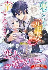 棄てられた元聖女が幸せになるまで～呪われた元天才魔術師様との同居生活は甘甘すぎて身が持ちません!!～ 2 (プティルブッ