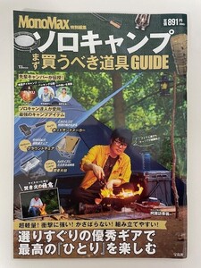 MonoMax 特別編集 ソロキャンプ まず買うべき道具GUIDE　80ページ