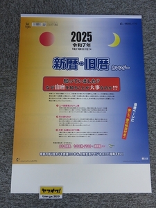 2025年 令和7年 壁掛けカレンダー　新暦・旧暦カレンダー /TD-872/C6