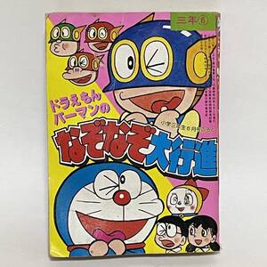 ◆ドラえもん パーマン のなぞなぞ大行進 ◆小学三年生 ６月号 付録 1984年 昭和レトロ 当時物 ◆27