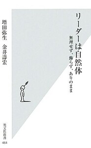 リーダーは自然体 無理せず、飾らず、ありのまま 光文社新書/増田弥生,金井壽宏【著】