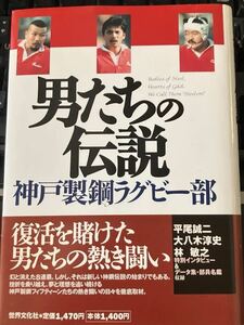 ★本ラグビー【帯あり 男たちの伝説 神戸製鋼ラグビー部】平尾大八木林 リーグワンコベルコ神戸スティーラーズ 日本代表 W杯甚