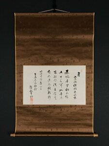 【模写】【一灯】ia3591〈真浄宗詮〉書 足立大進極箱 臨済宗 大徳寺477世 坂上宗詮 坂上真浄