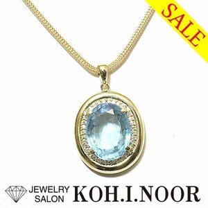 《SALE》アクアマリン 14.735ct ダイヤモンド 0.45ct 18金イエローゴールド K18YG ペンダント ネックレス アクワマリン